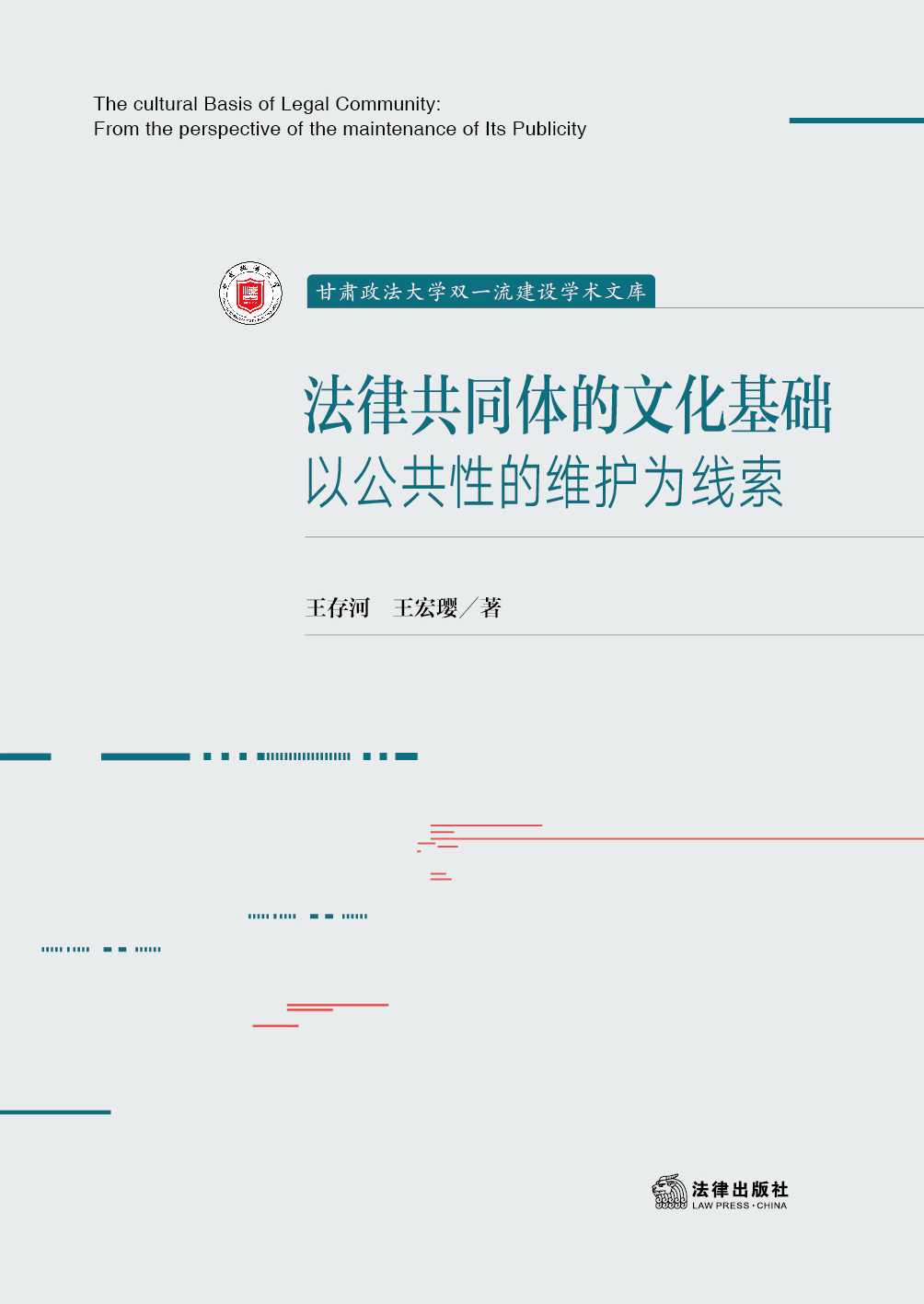 法律共同体的文化基础：以公共性的维护为线索