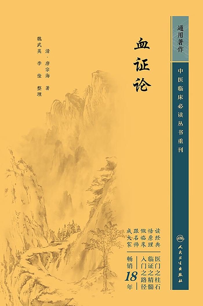 血证论