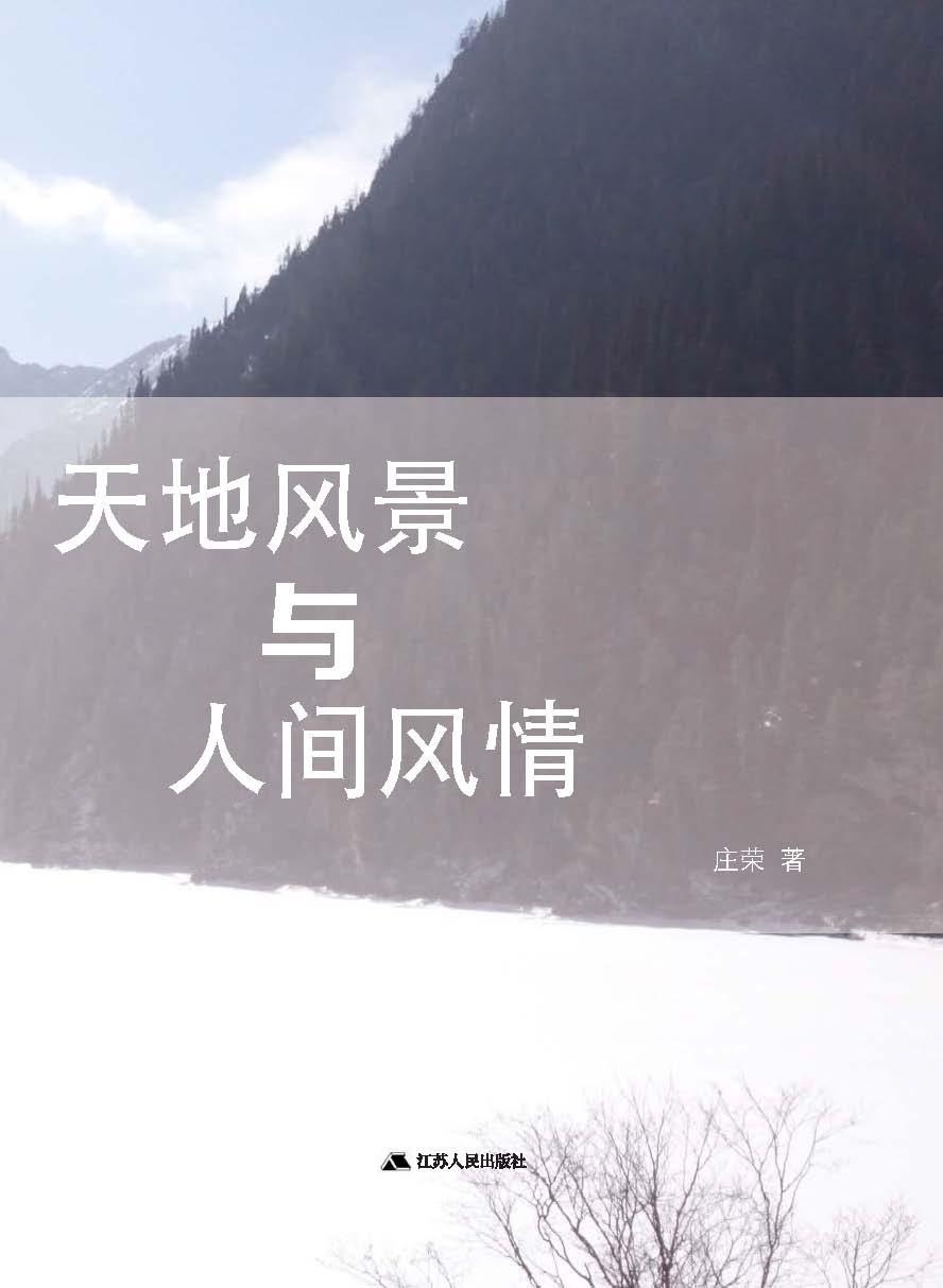 天地风景与人间风情