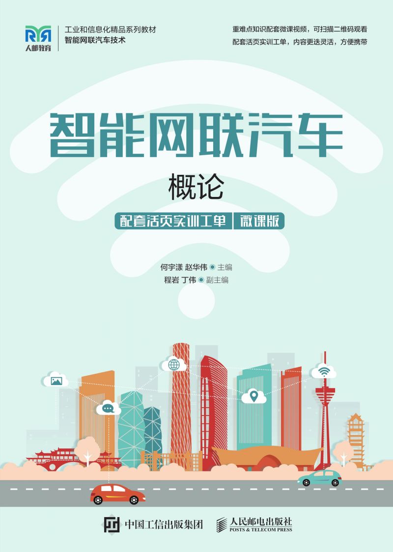 智能网联汽车概论（配套活页实训工单）（微课版）