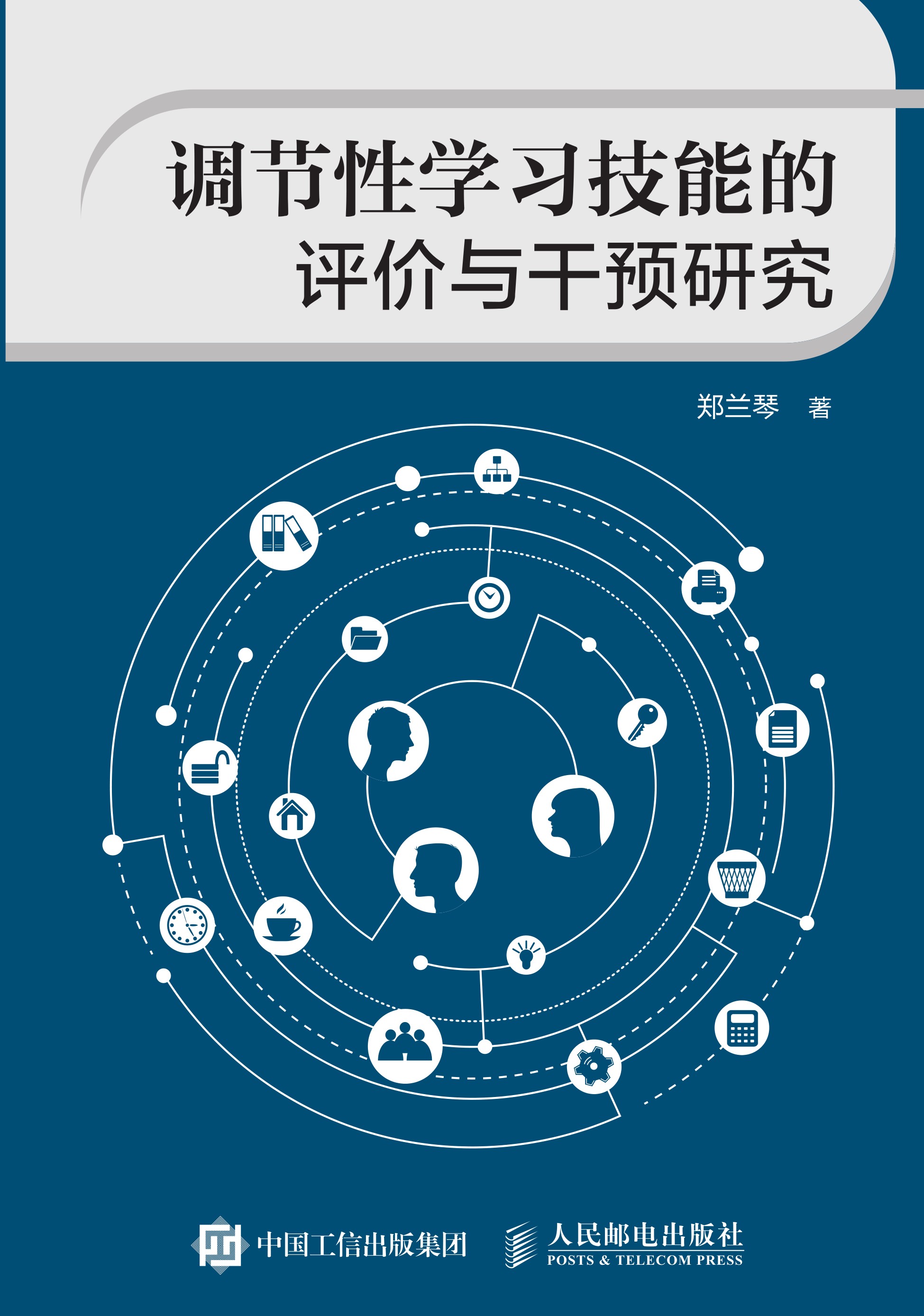 调节性学习技能的评价与干预研究