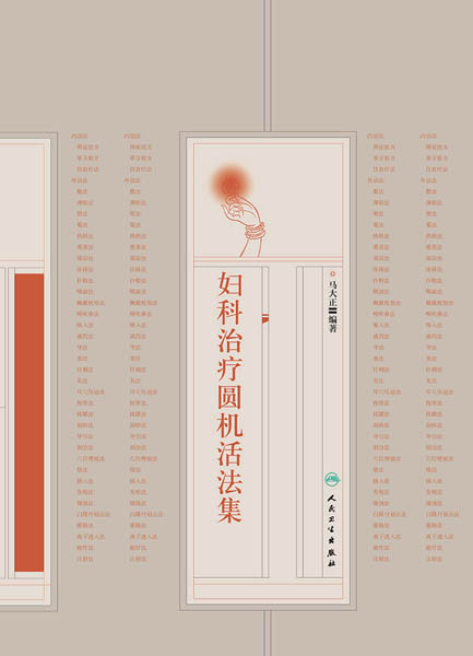 妇科治疗圆机活法集
