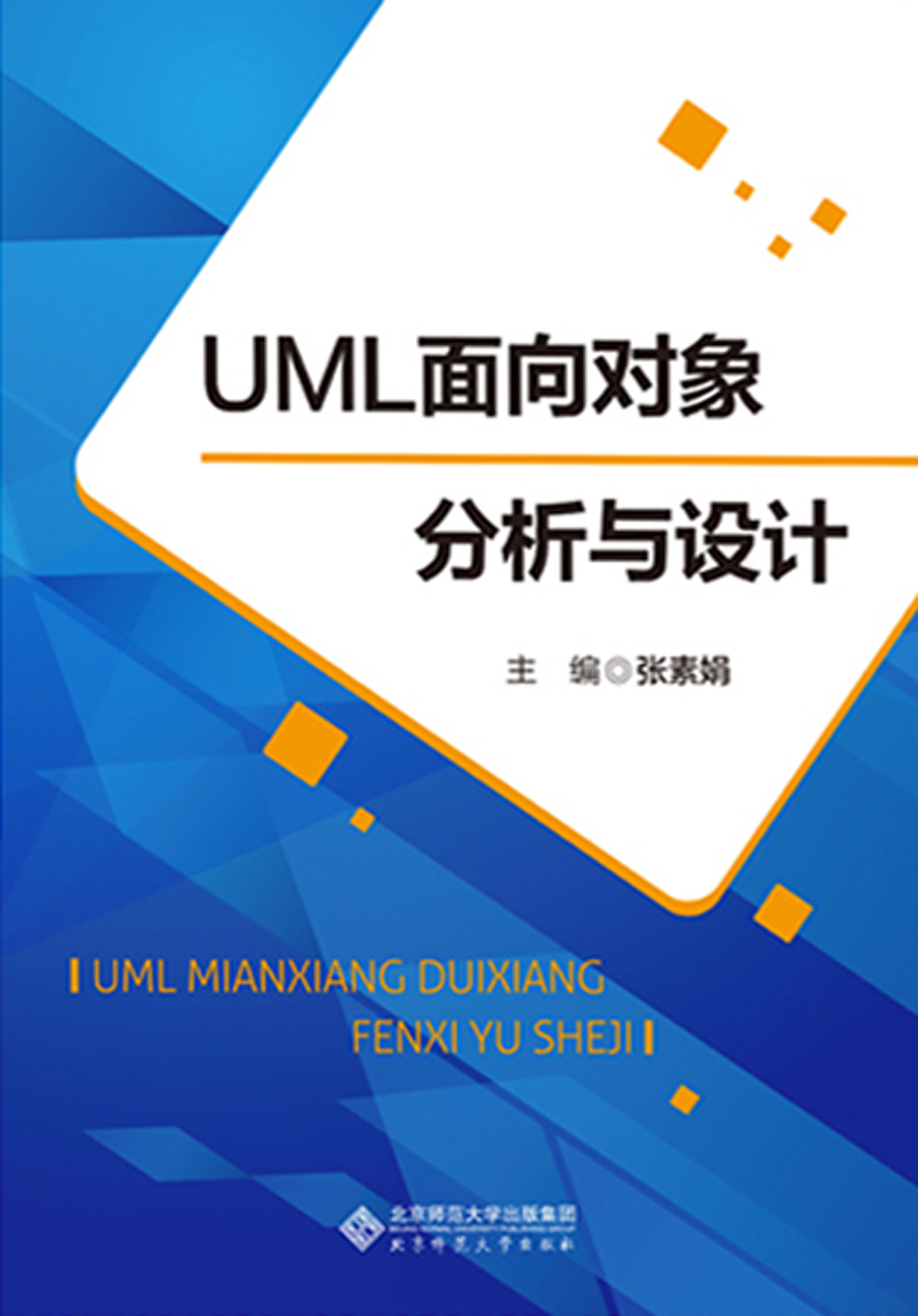 UML面向对象分析与设计