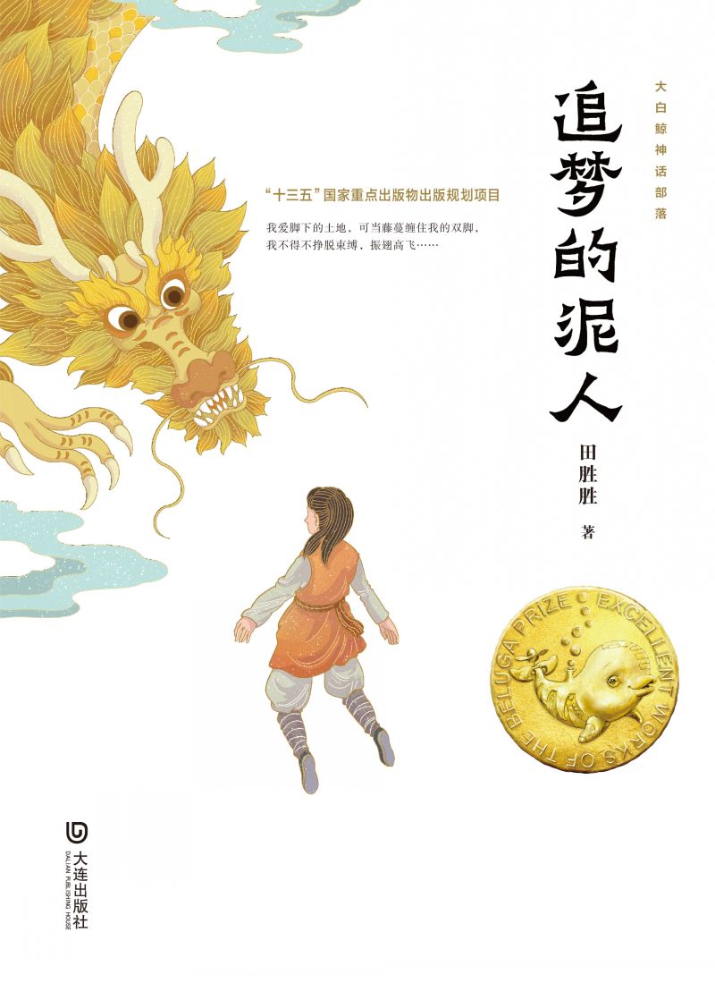 大白鲸神话部落·追梦的泥人