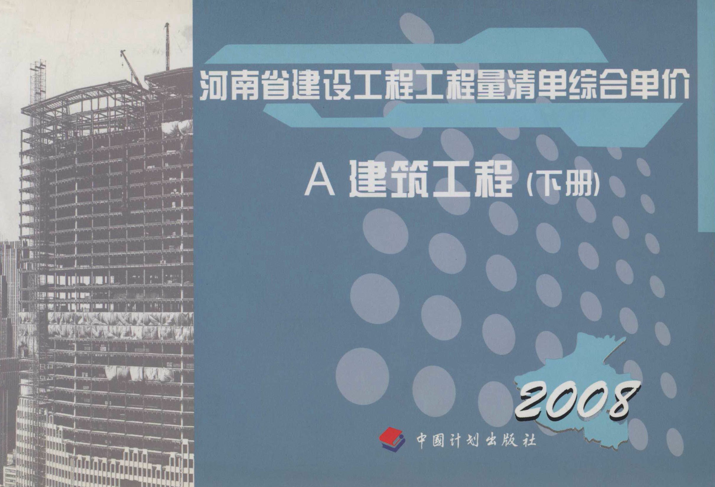 河南省建设工程工程量清单综合单价（2008）A建筑工程（下册）