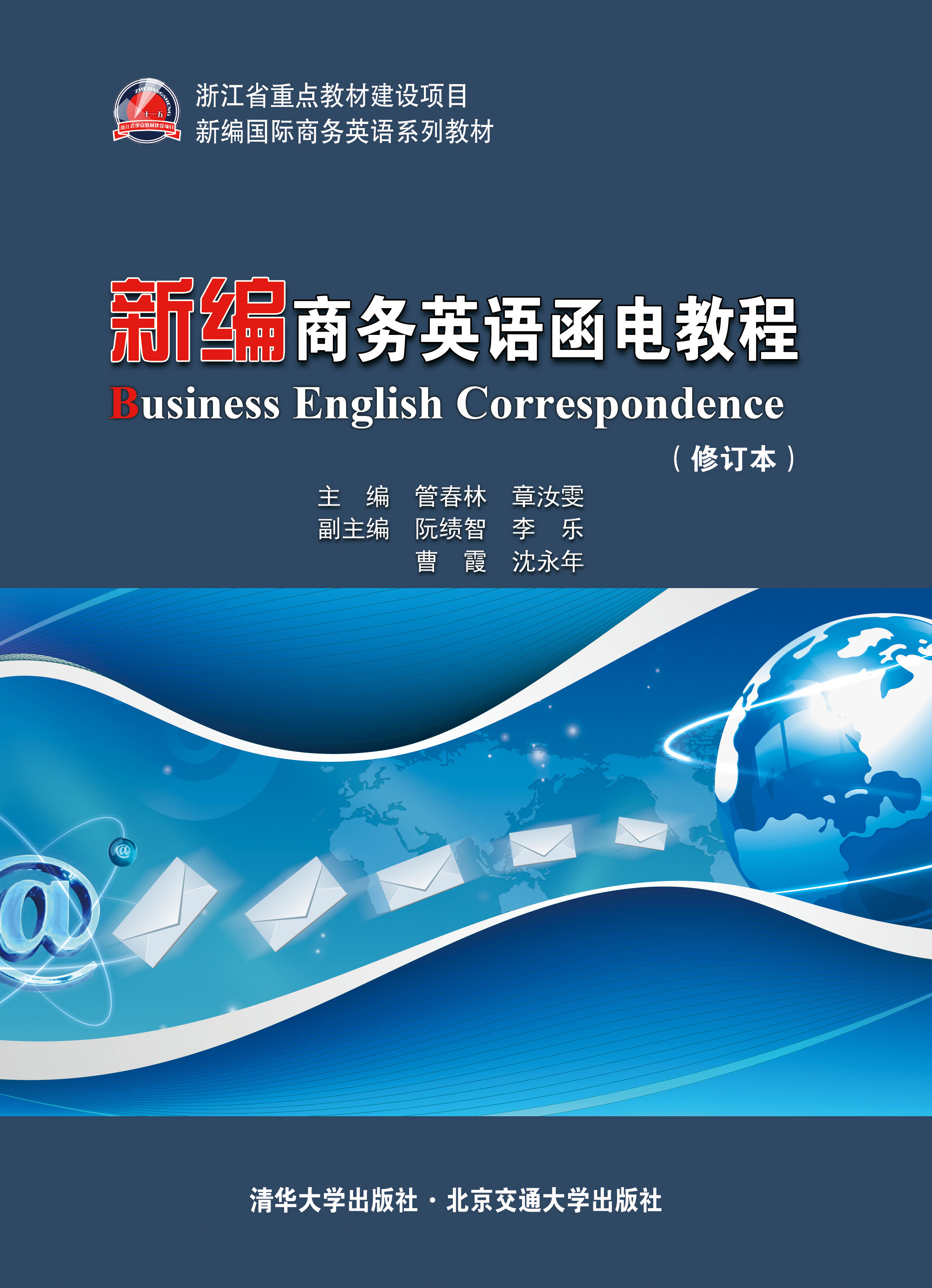 新编商务英语函电教程（修订本）