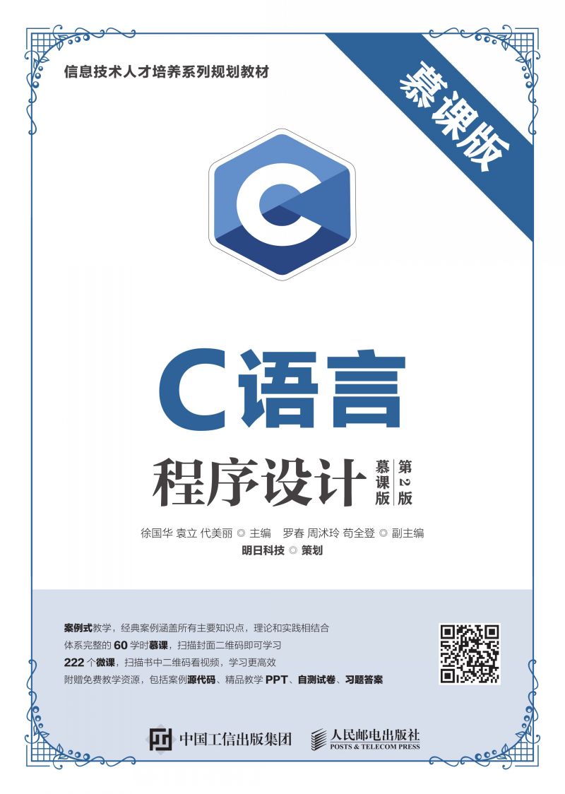 C语言程序设计（慕课版 第2版）