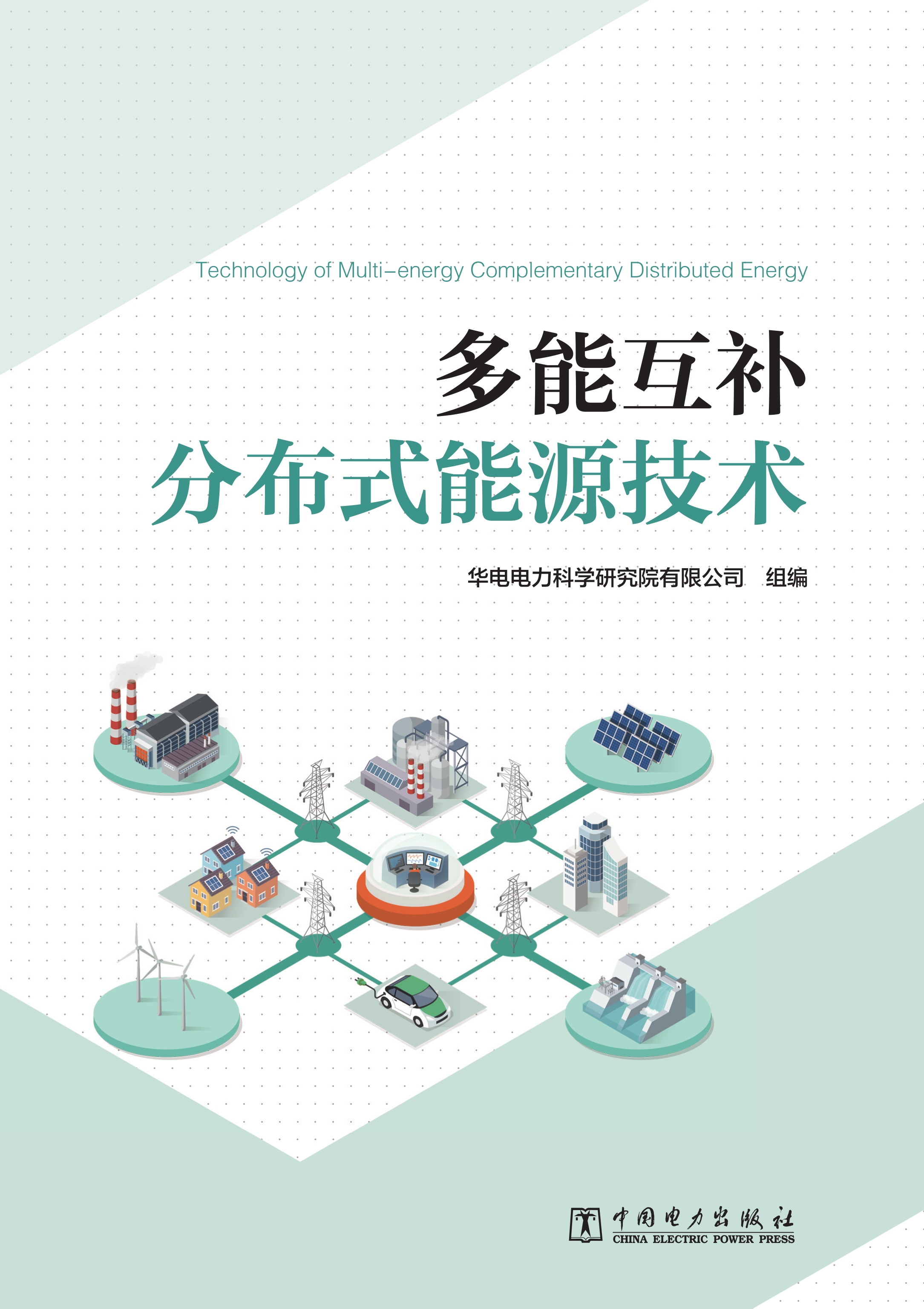 多能互补分布式能源技术