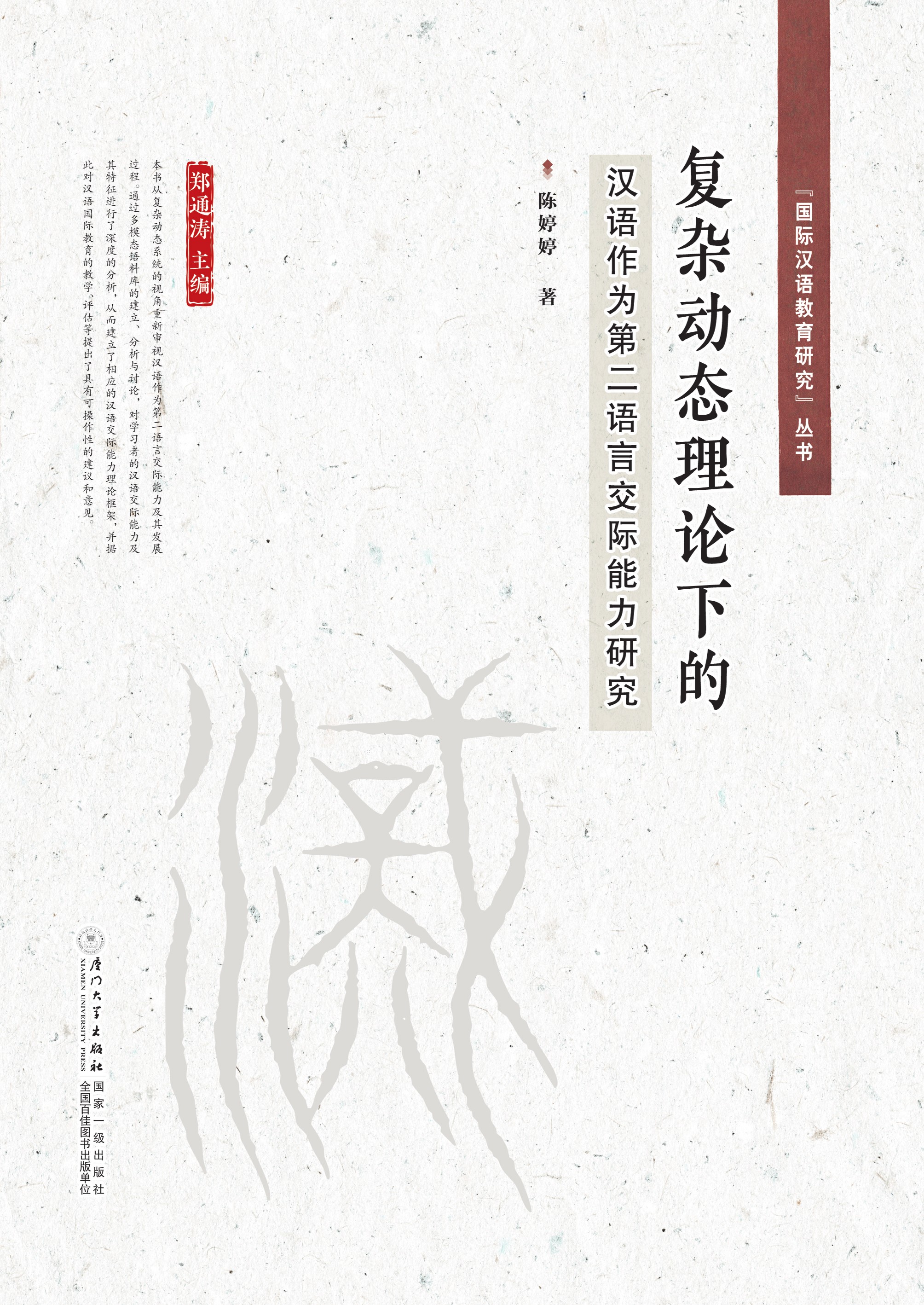 复杂动态理论下的汉语作为第二语言交际能力研究