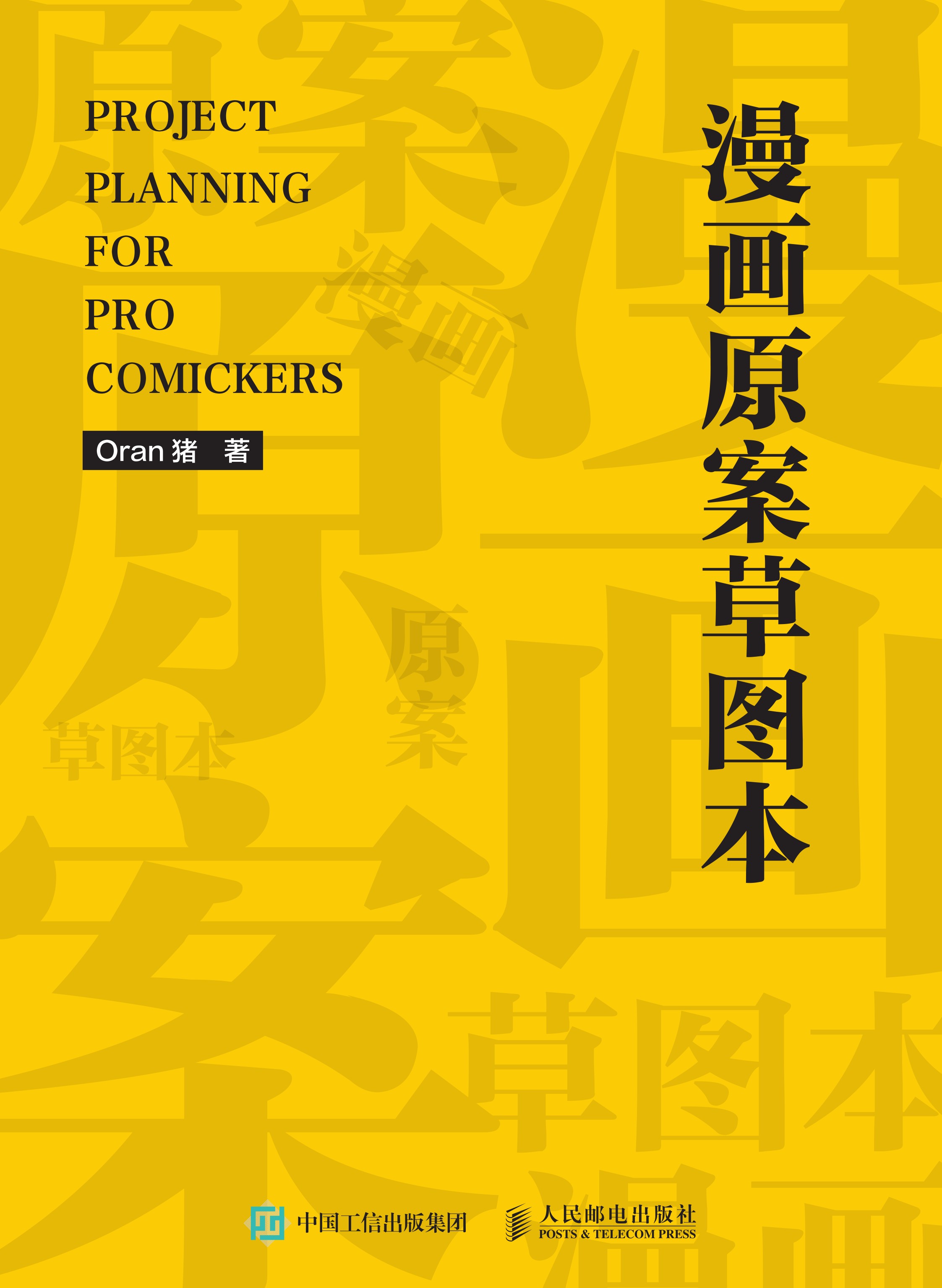 漫画原案草图本