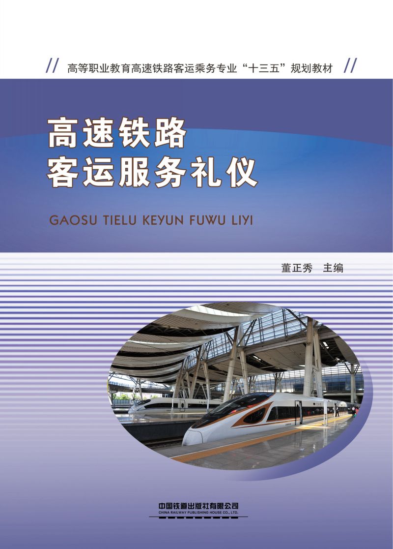 高速铁路客运服务礼仪