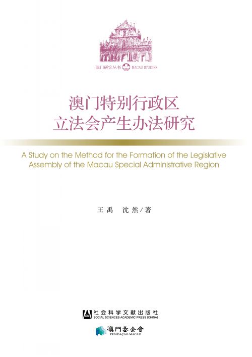 澳门特别行政区立法会产生办法研究