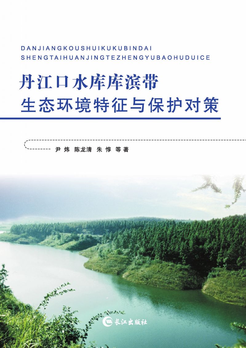 丹江口水库库滨带生态环境特征与保护对策