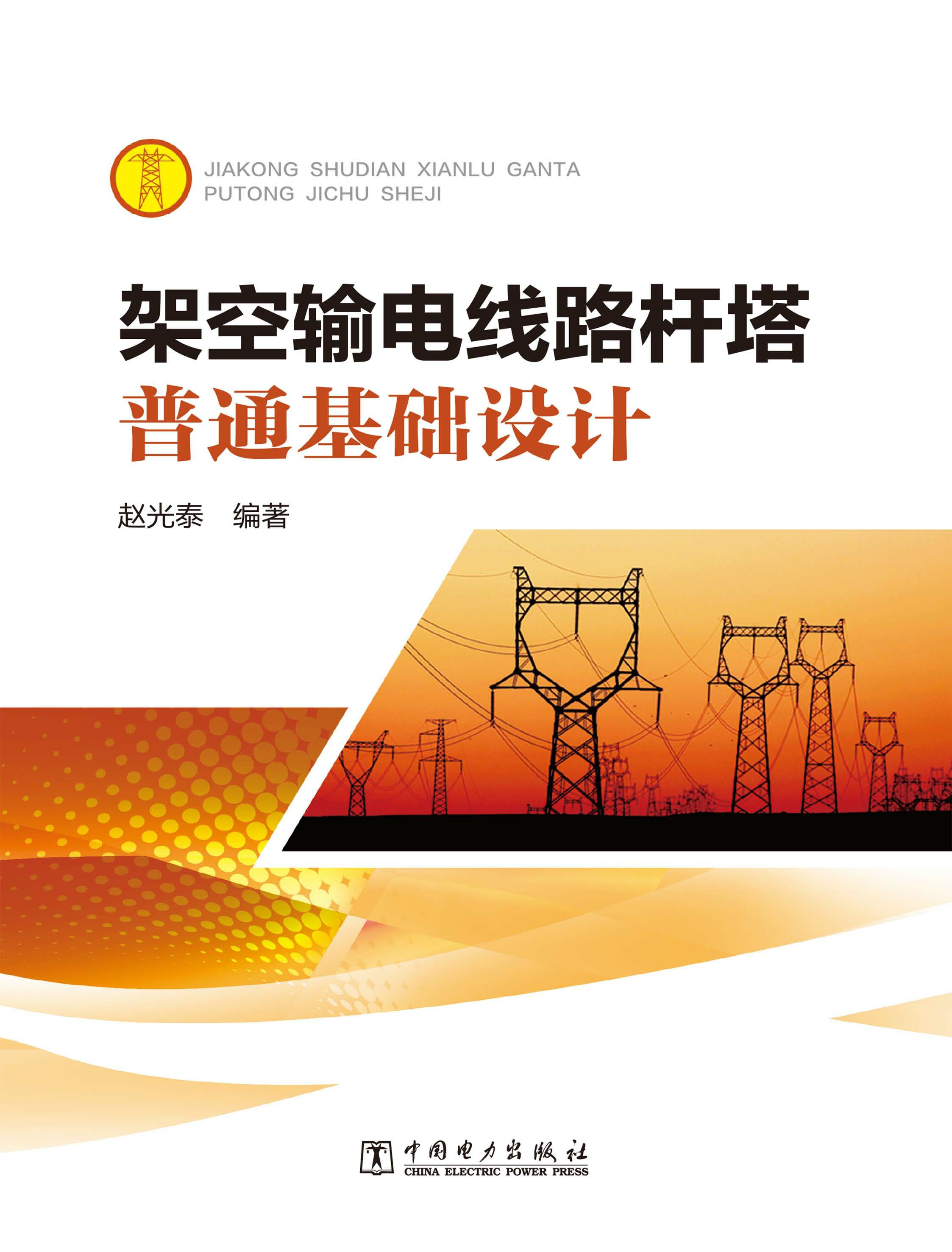 架空输电线路杆塔普通基础设计