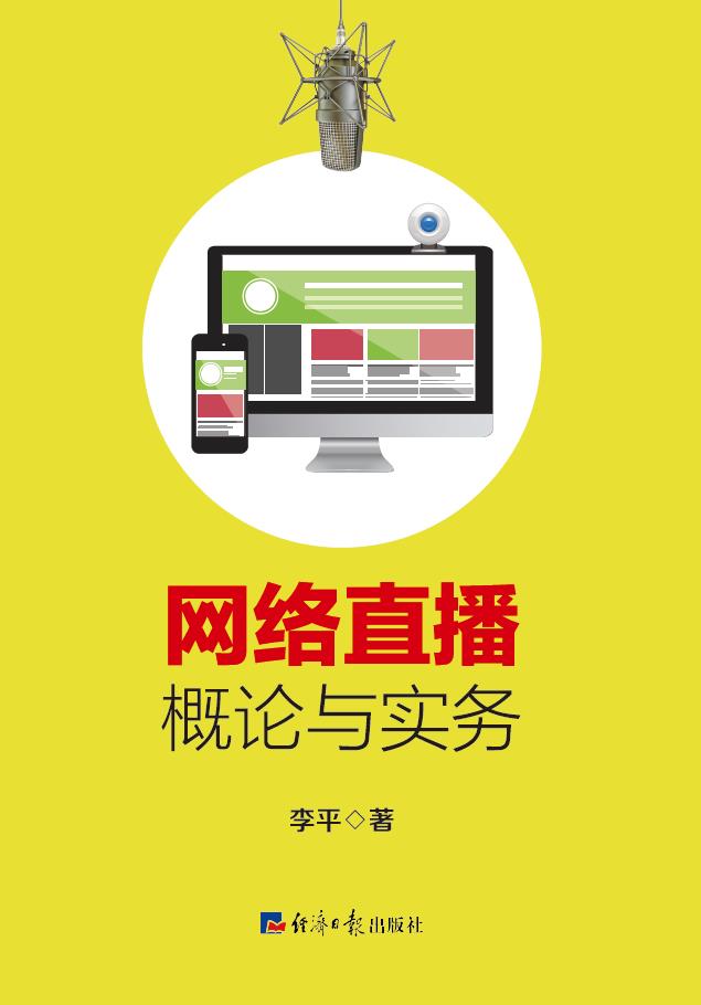 网络直播概论与实务