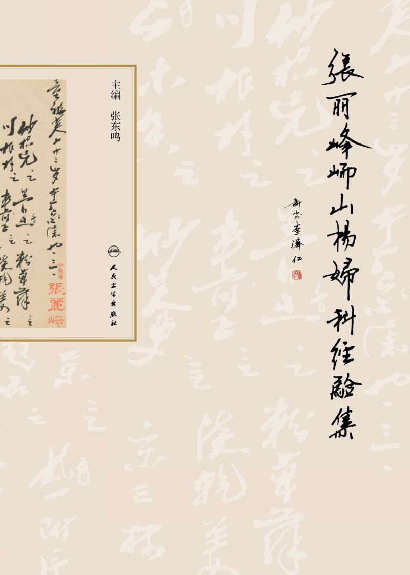 张丽峰峏山杨妇科经验集