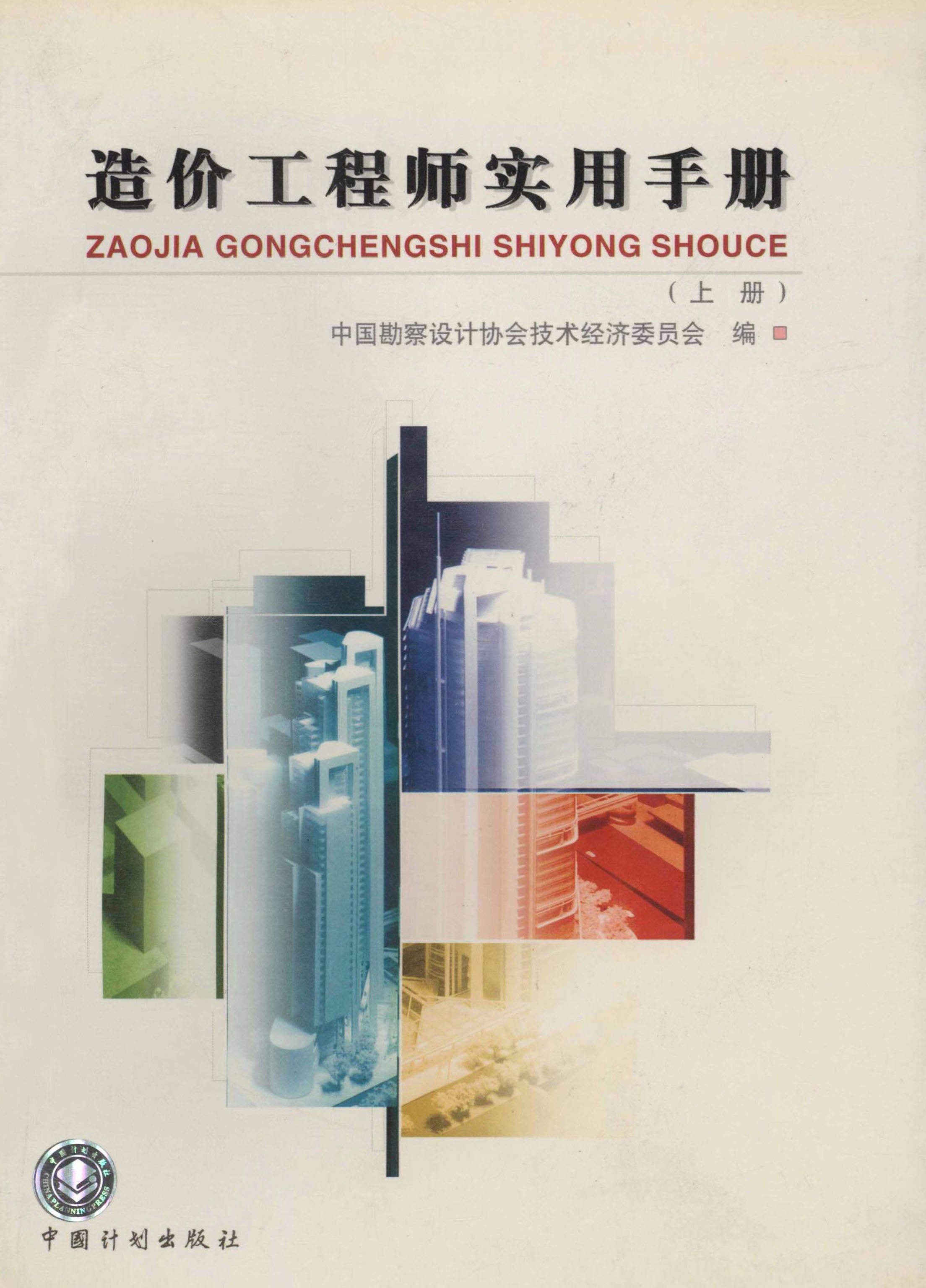 造价工程师实用手册 上册