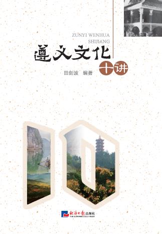 遵义文化十讲