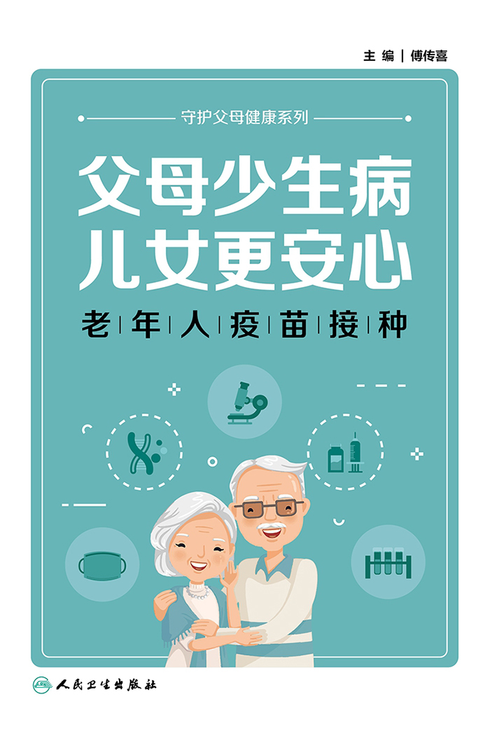 父母少生病，儿女更安心——老年人疫苗接种