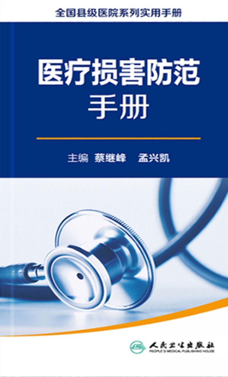 全国县级医院系列实用手册——医疗损害防范手册