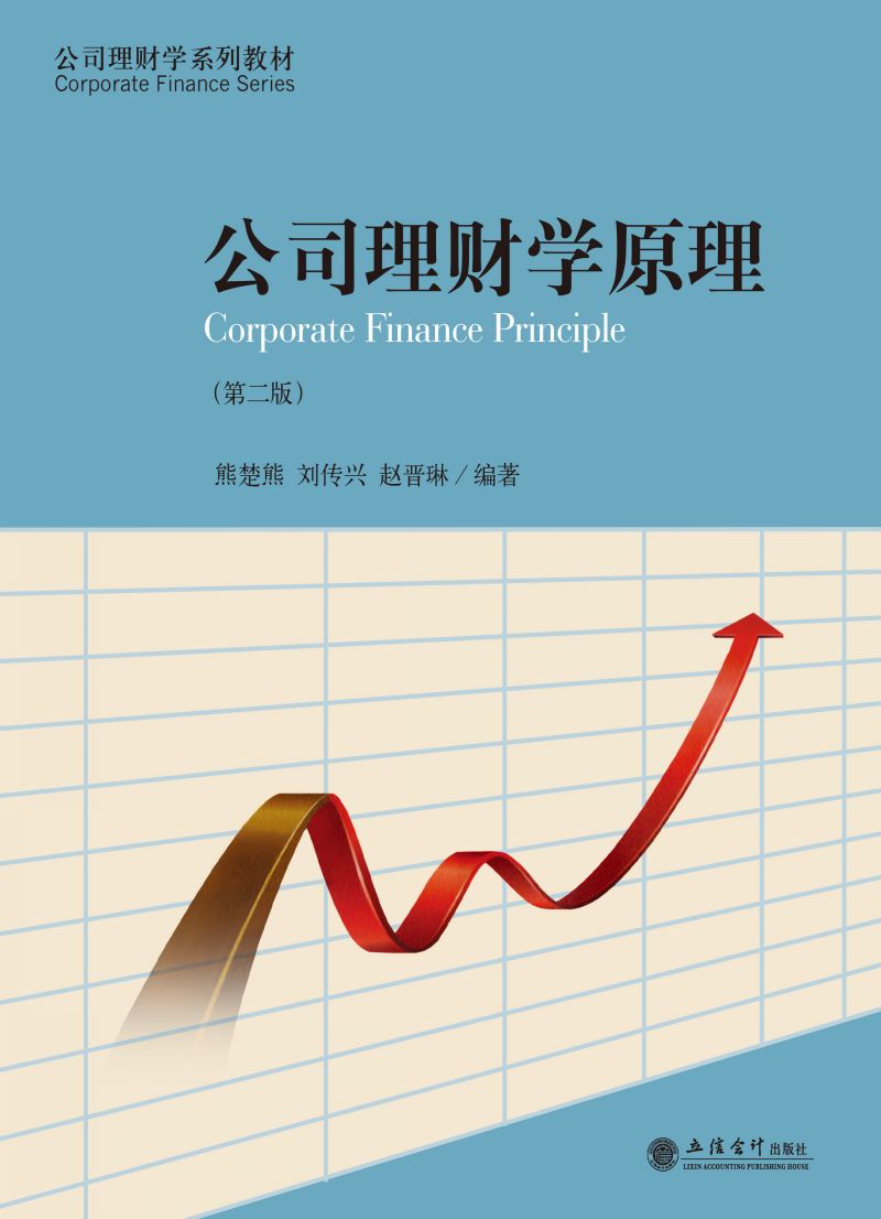 公司理财学原理（第二版）