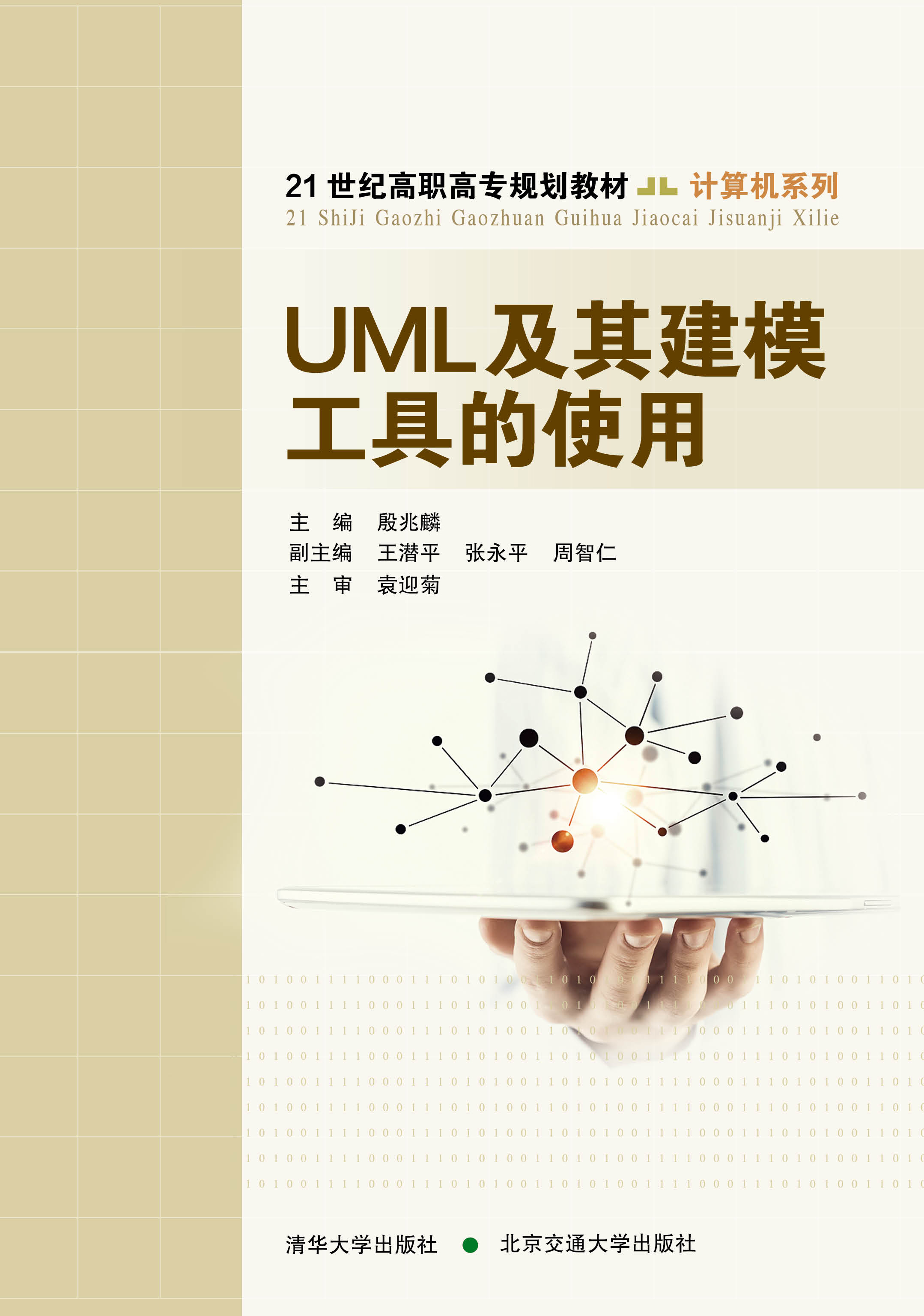 UML及其建模工具的使用