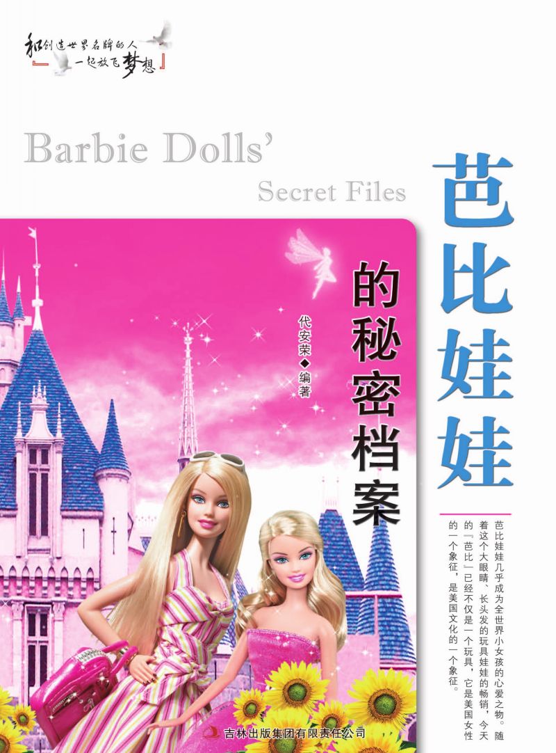 芭比娃娃的秘密档案