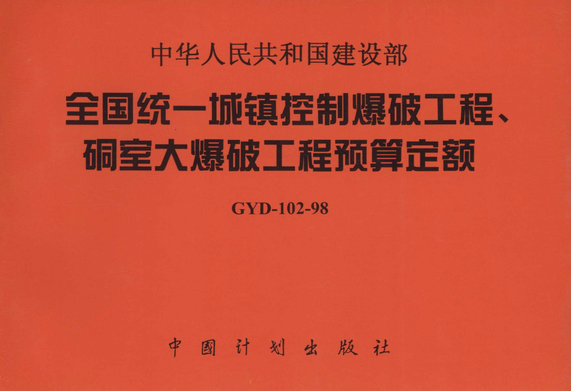 中华人民共和国建设部全国统一城镇控制爆破工程、硐室大爆破工程预算定额GYD-102-98