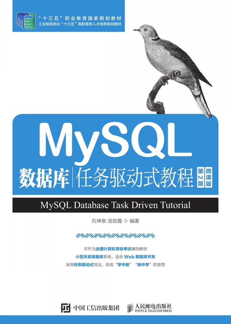 MySQL数据库任务驱动式教程（第2版）（微课版）