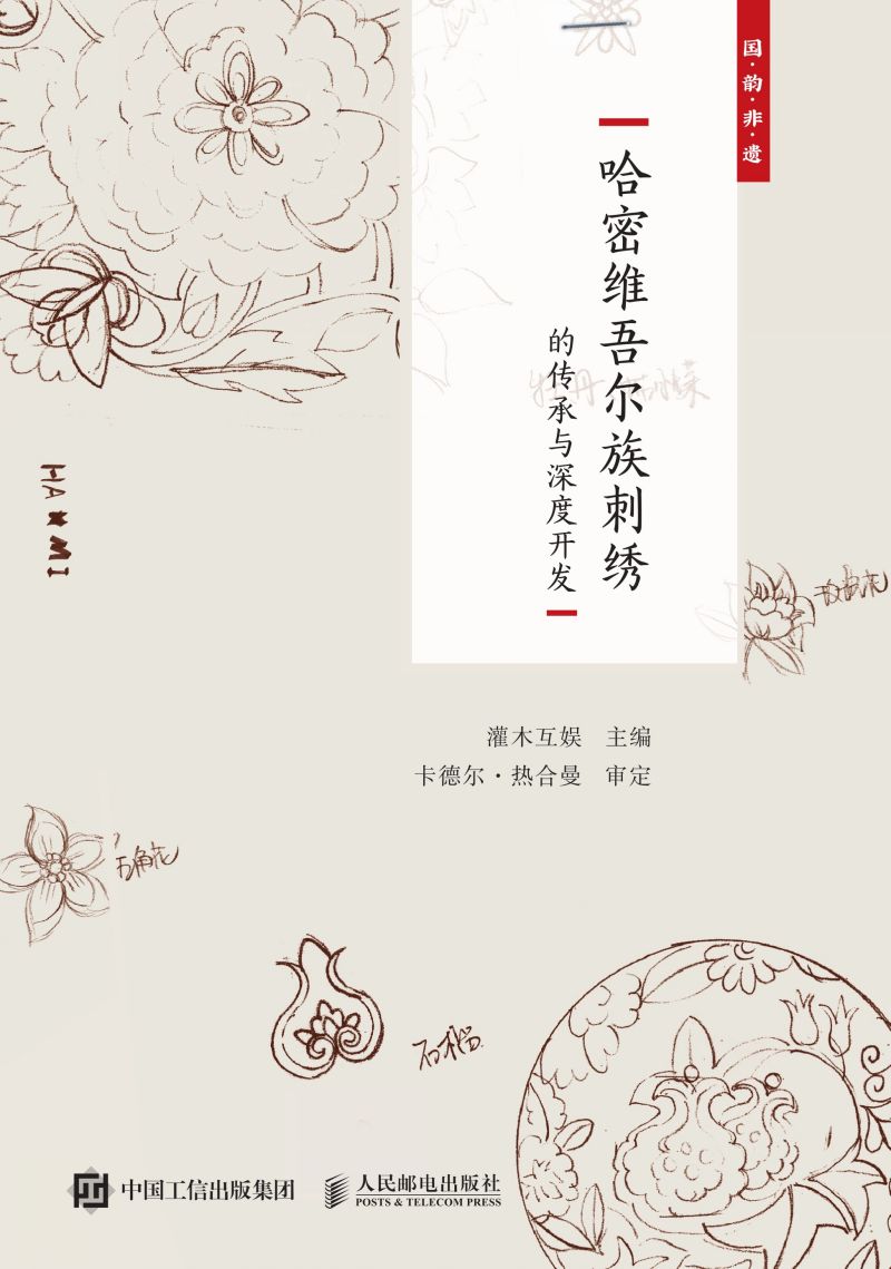 国韵非遗——哈密维吾尔族刺绣的传承与深度开发