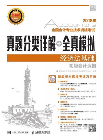 2018年全国会计专业技术资格考试真题分类详解+全真模拟——经济法基础