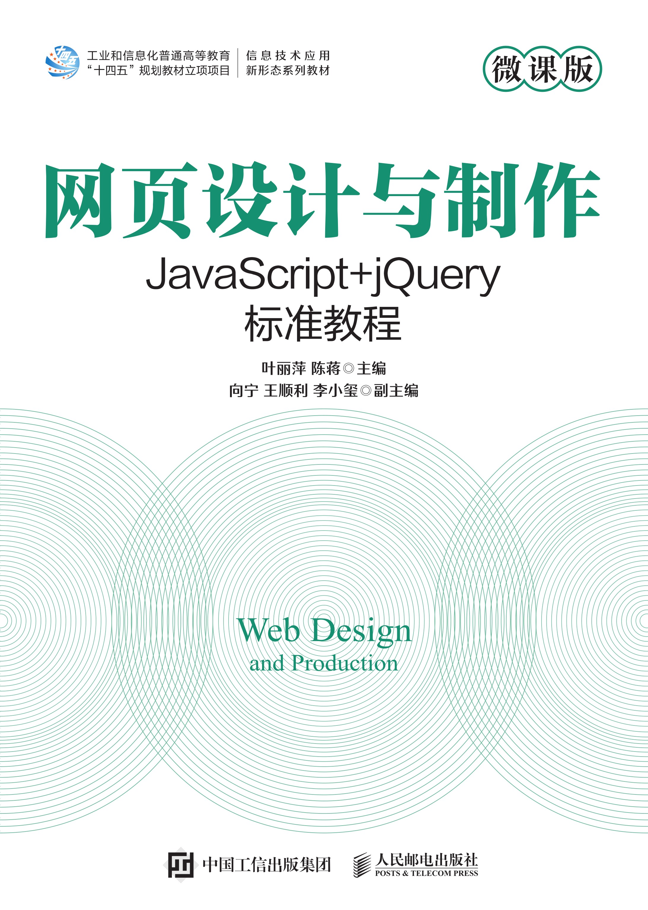 网页设计与制作——JavaScript+jQuery标准教程