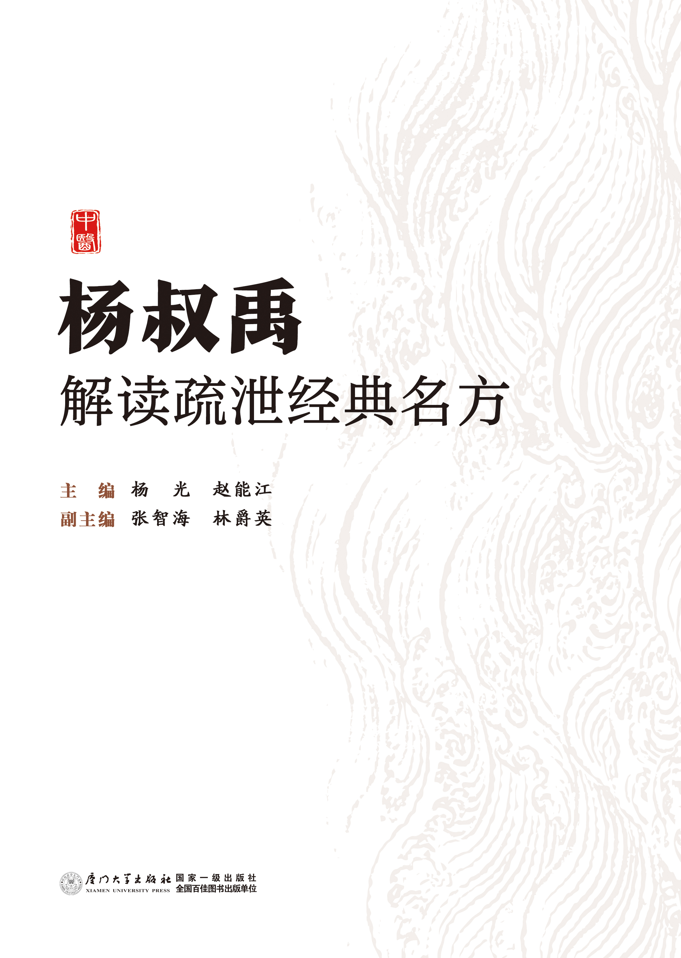 杨叔禹解读疏泄经典名方