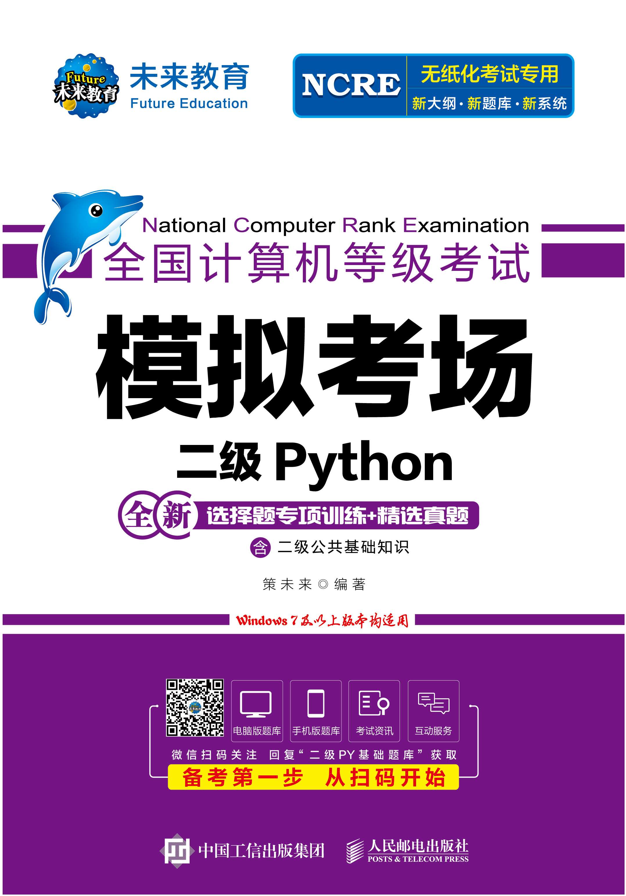 全国计算机等级考试模拟考场 二级Python