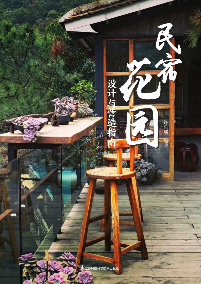 民宿花园：设计与营造指南