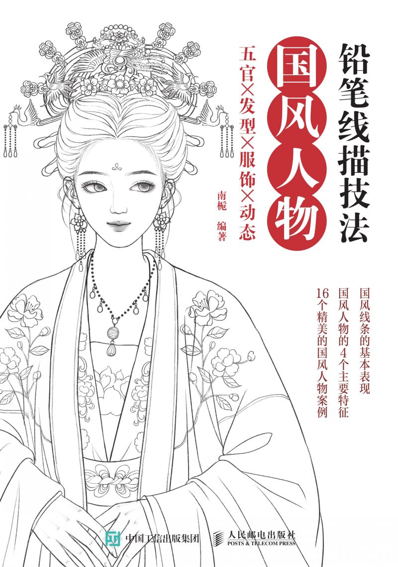 铅笔线描技法   国风人物五官╳发型╳服饰╳动态