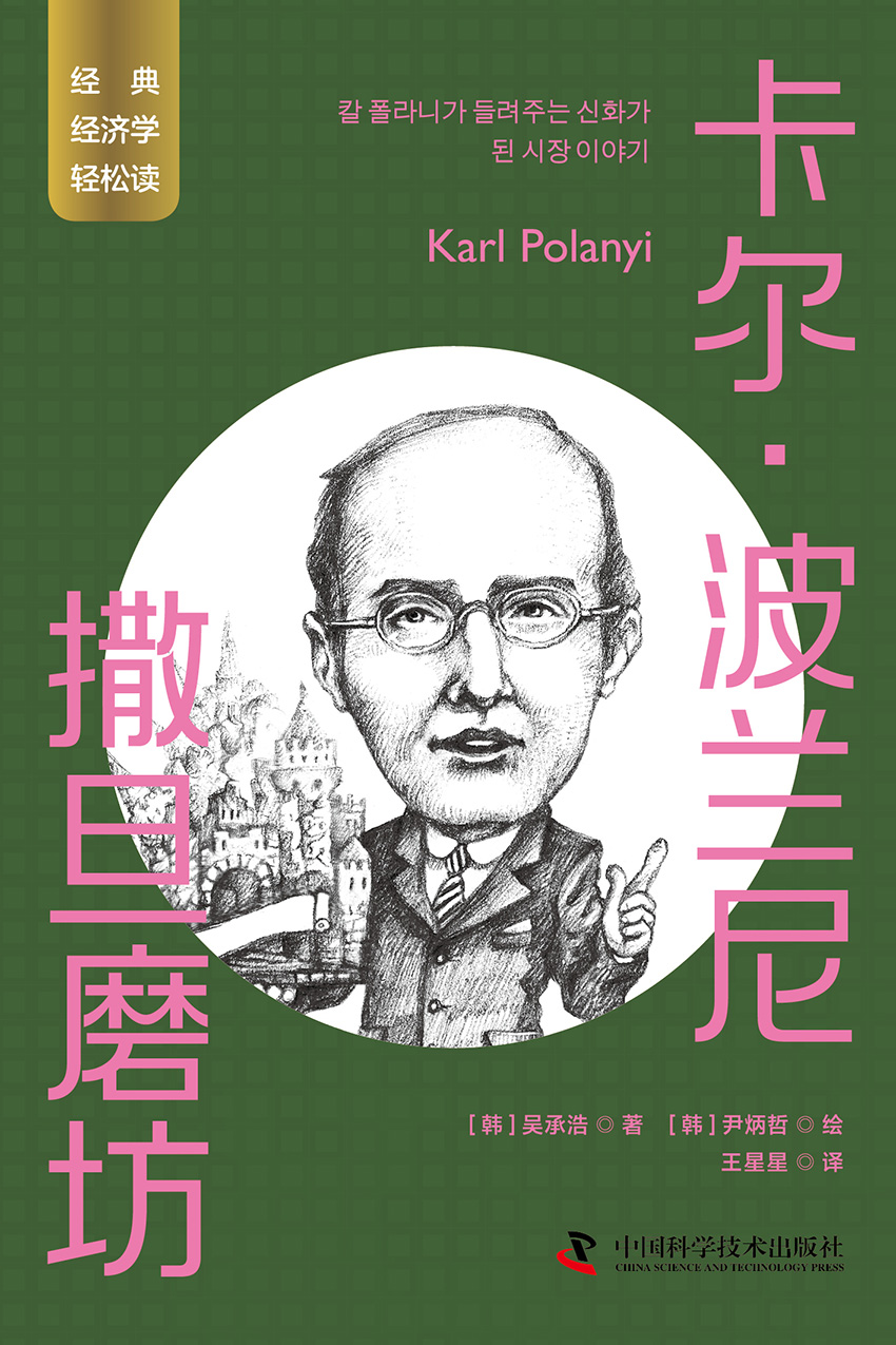 卡尔·波兰尼：撒旦磨坊