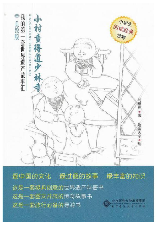 小村童得道少林寺