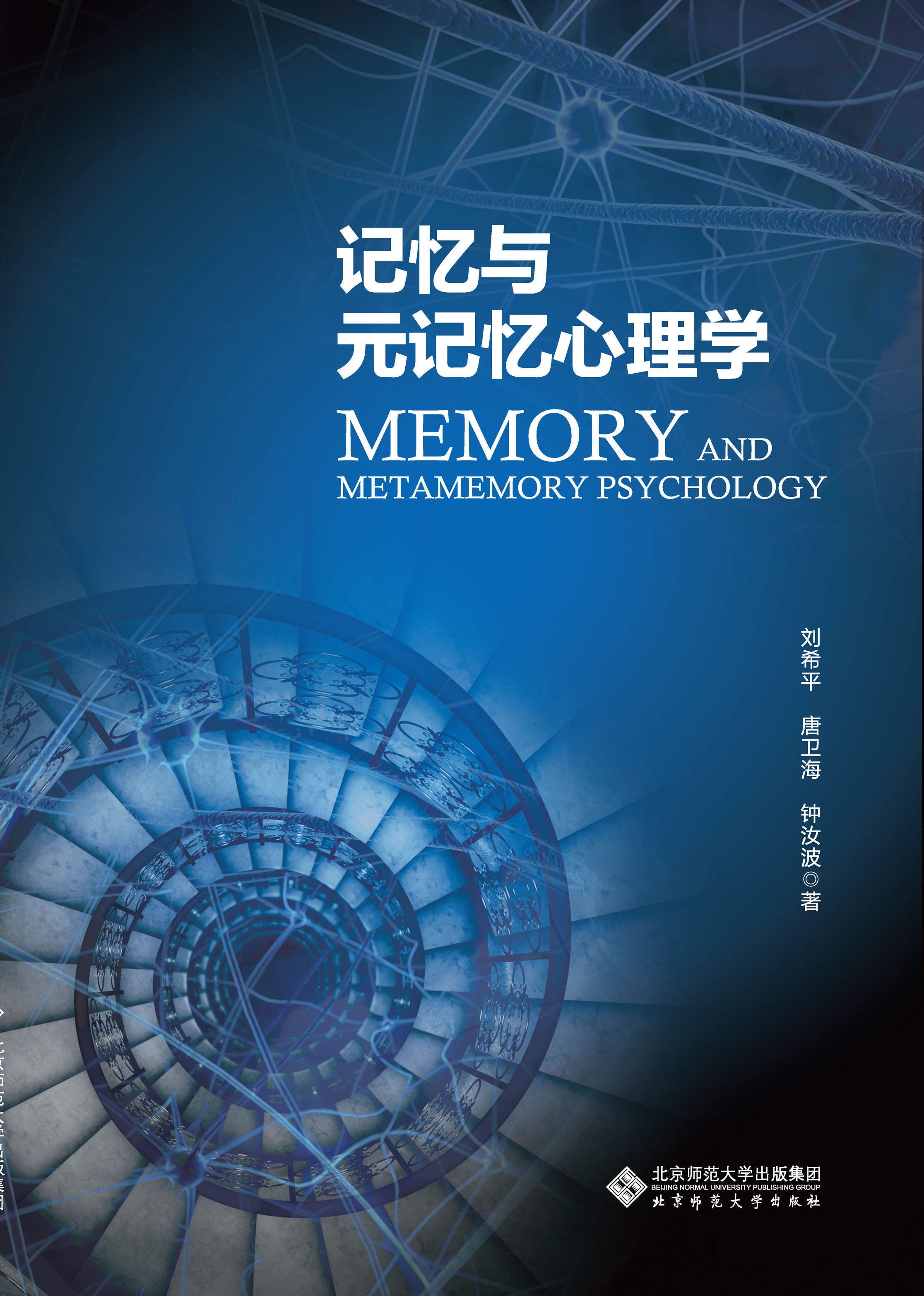 记忆与元记忆心理学