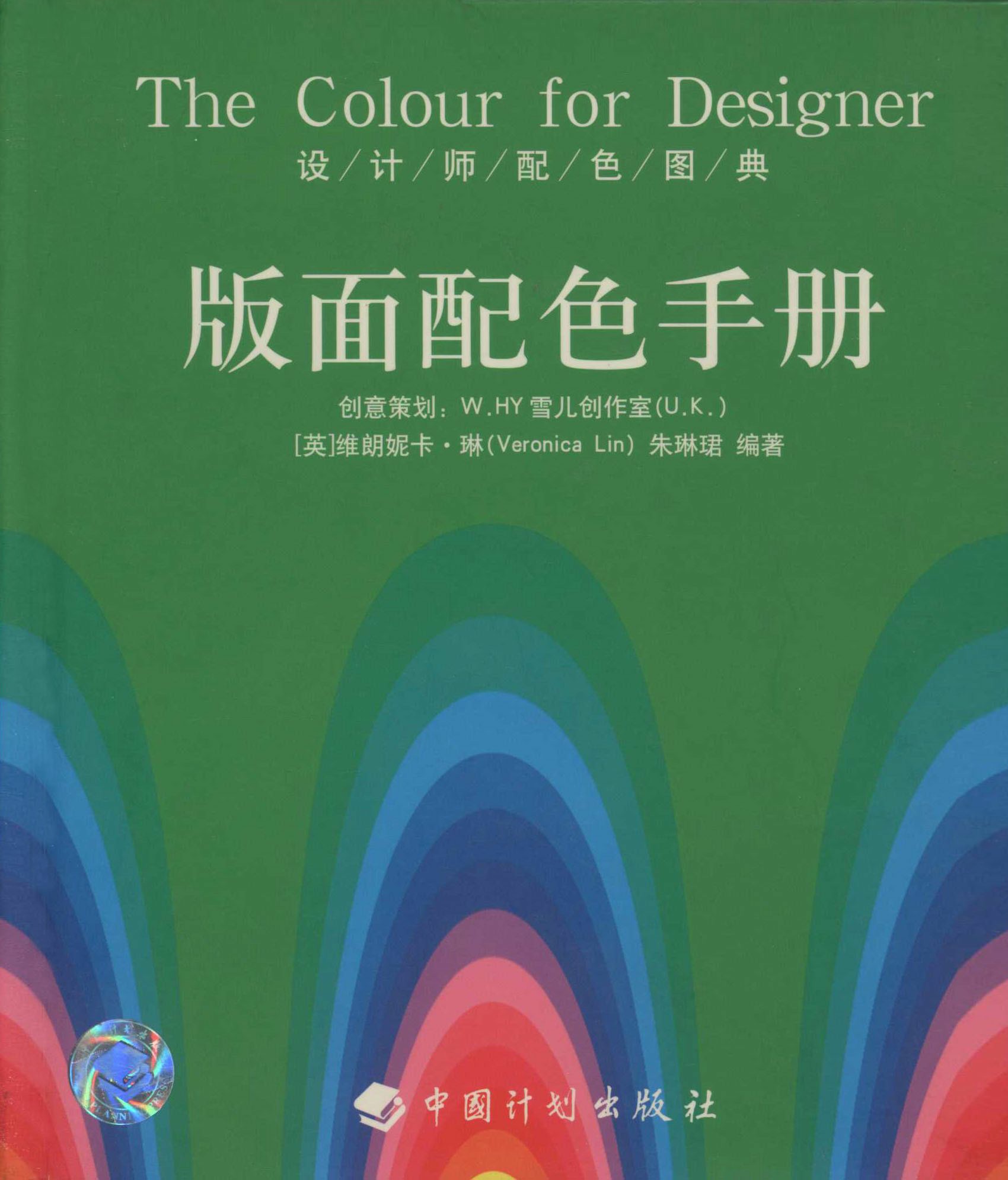 设计师配色图典 版面配色手册