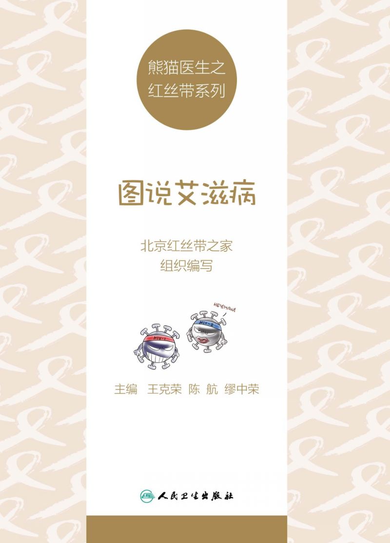 熊猫医生之红丝带系列：图说艾滋病