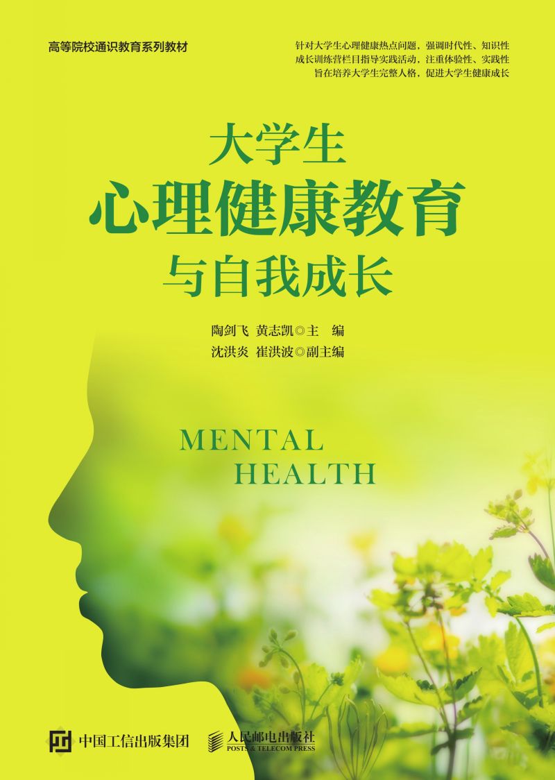 大学生心理健康教育与自我成长