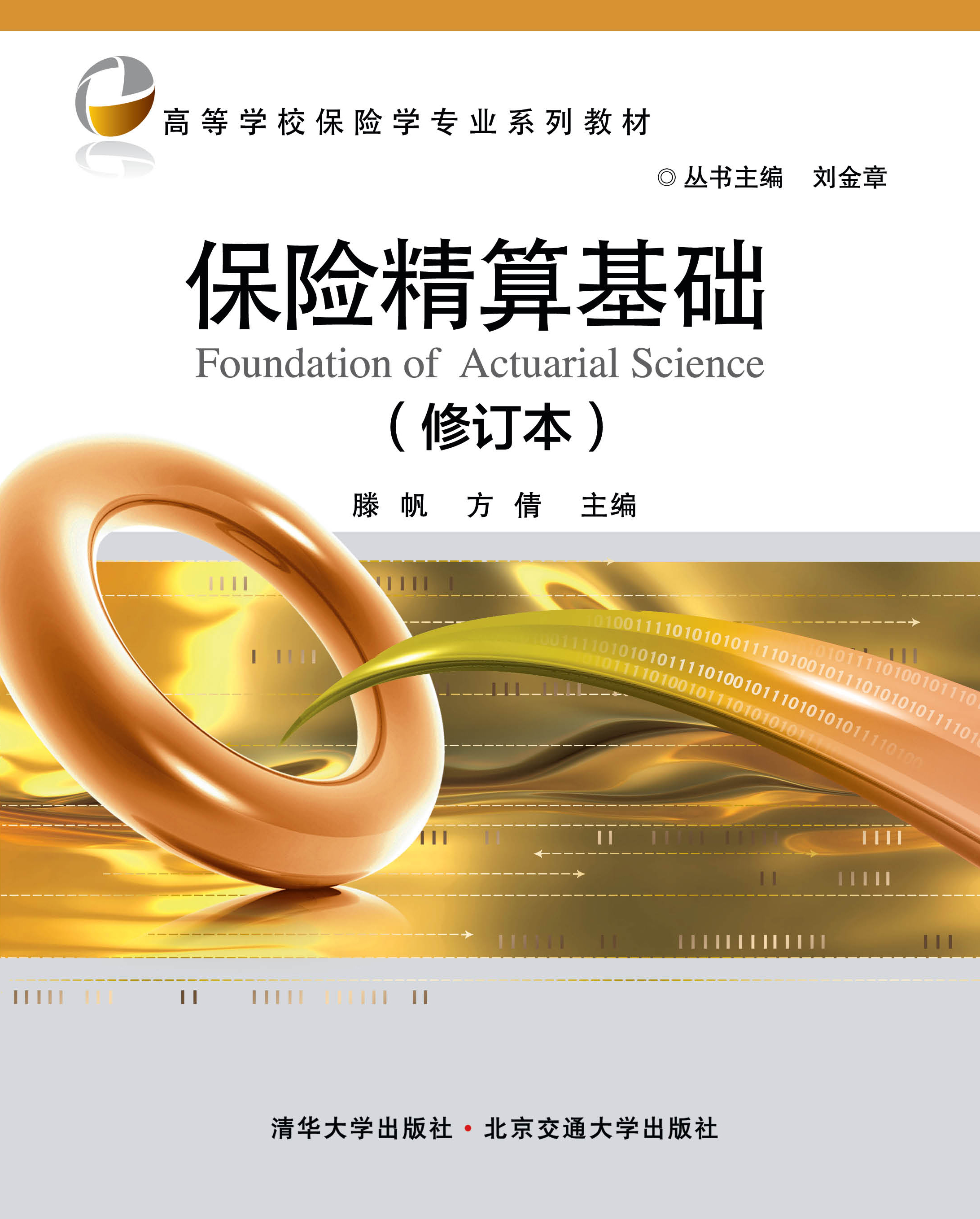 保险精算基础（修订本）