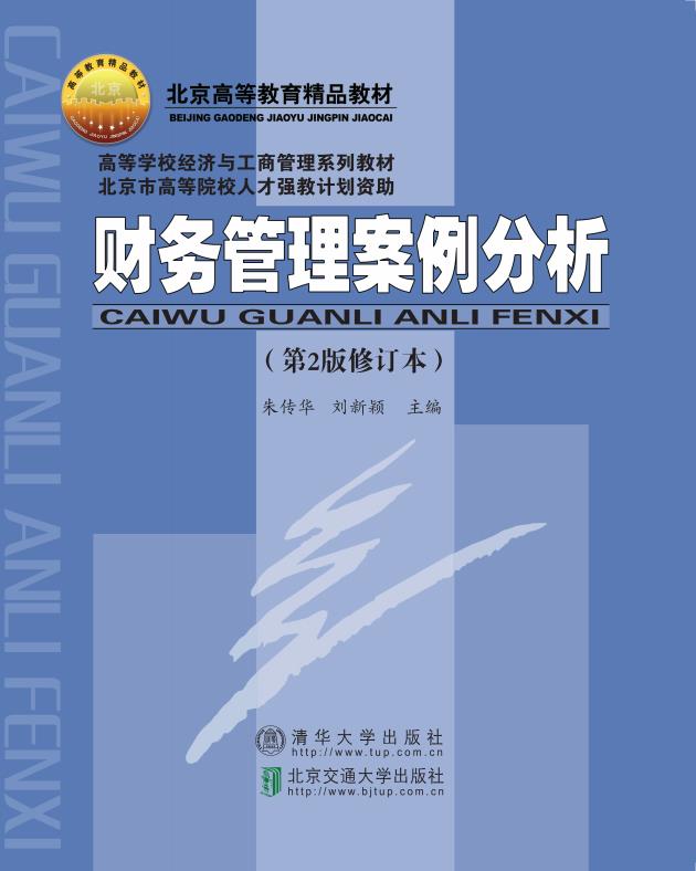 财务管理案例分析（第2版）
