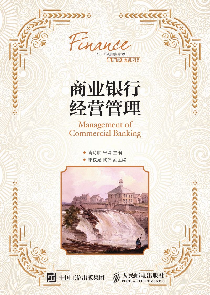 商业银行经营管理