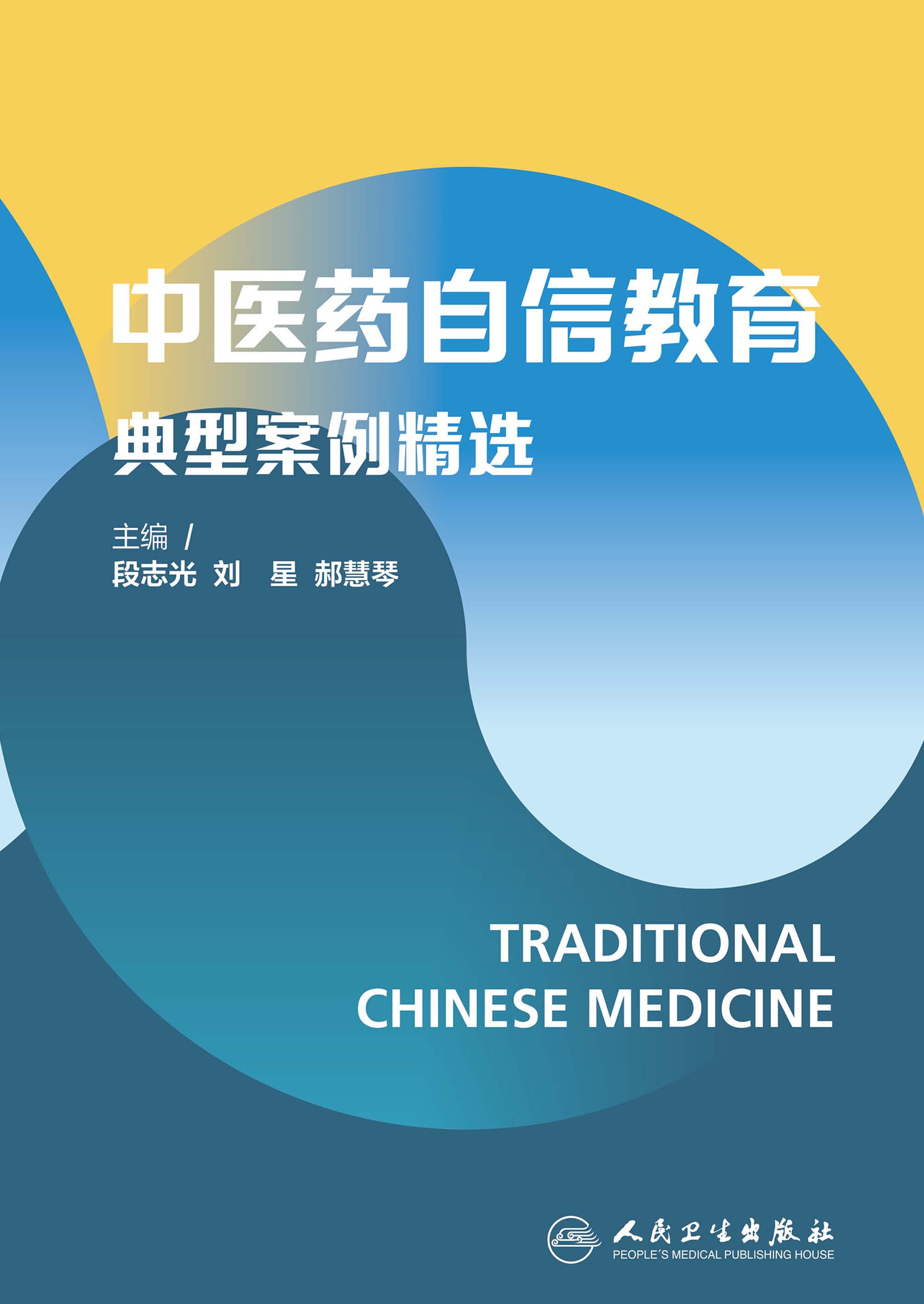 中医药自信教育典型案例精选