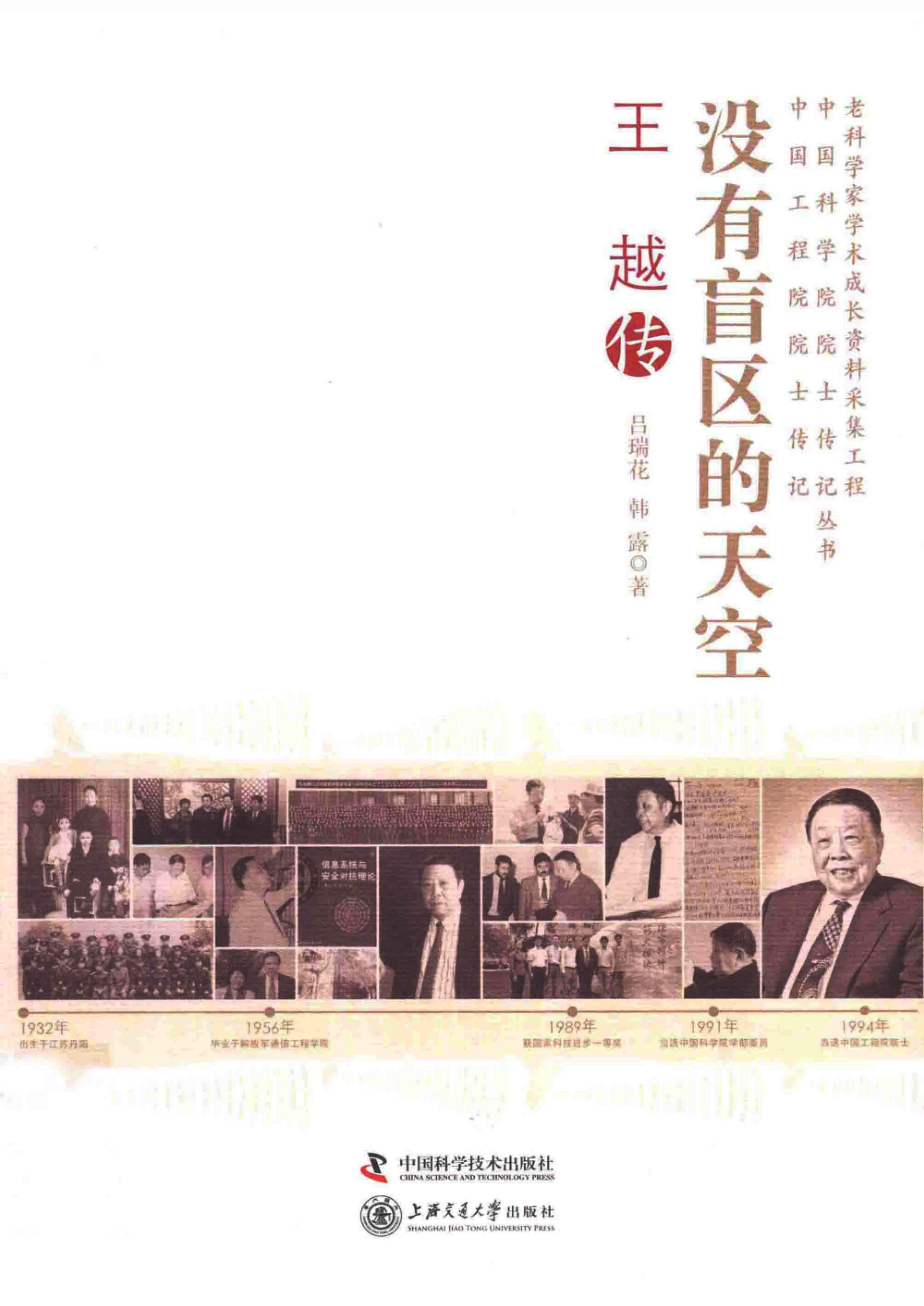 没有盲区的天空：王越传