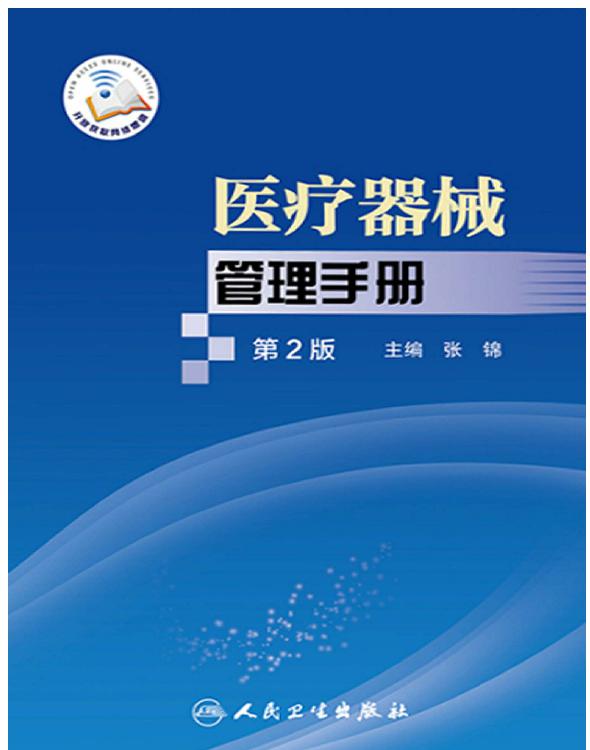 医疗器械管理手册