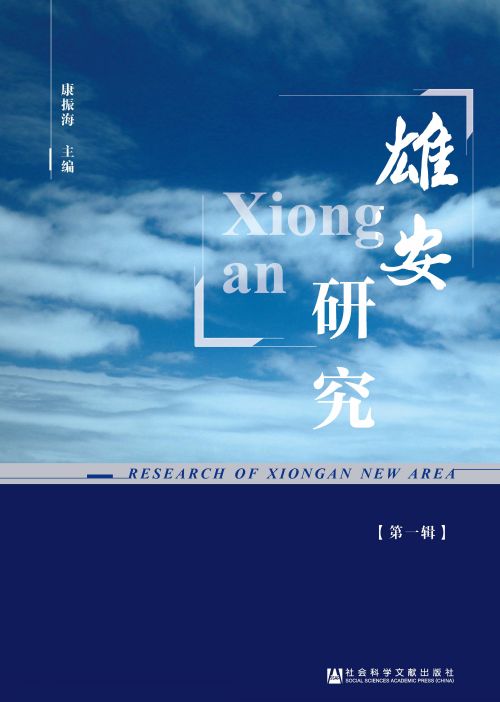 雄安研究（第1辑）