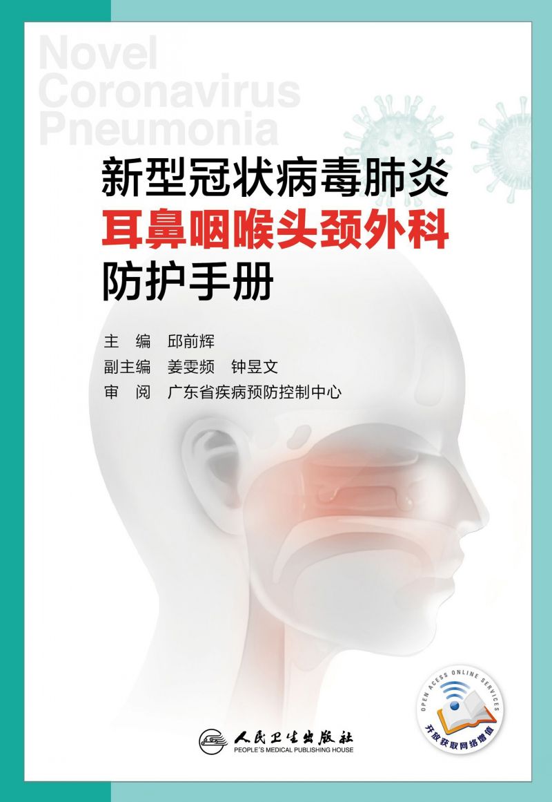 新型冠状病毒肺炎耳鼻咽喉头颈外科防护手册